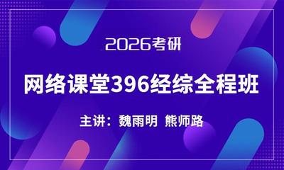 2026考研网络课堂（政治+英语+396经综）全程班