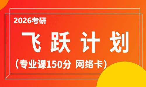 2026考研飞跃计划（加强学习包）