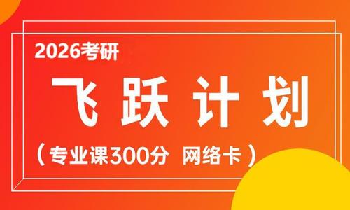2026考研飞跃计划（专业课300分 网络卡）