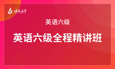 2025英语六级全程精讲班