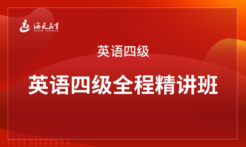 2025英语四级全程精讲班