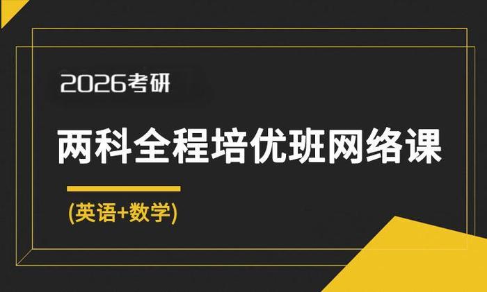 2026考研两科全程培优班网络课(英语+数学)