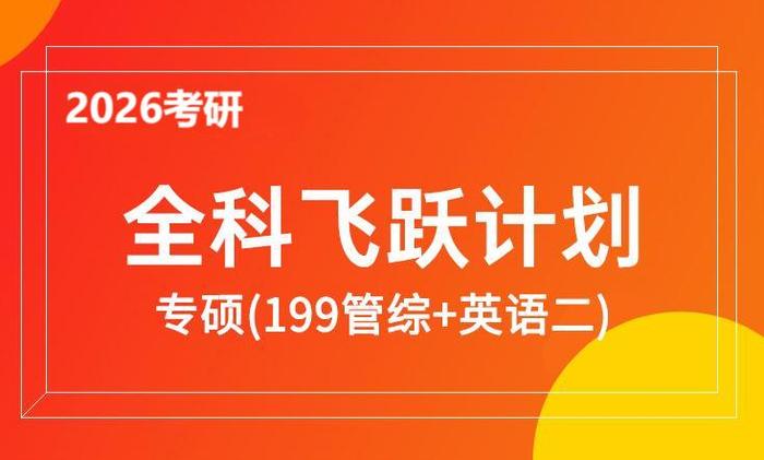 2026考研专硕全科飞跃计划（199管综+英语二）