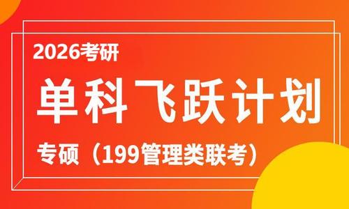 2026考研专硕单科飞跃计划（199管理类联考）
