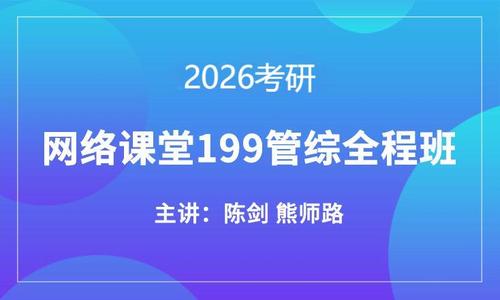 2026考研网络课堂199管综+英语二全程班