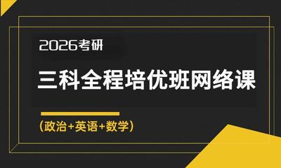 2026考研三科全程培优班网络课(政治+英语+数学)