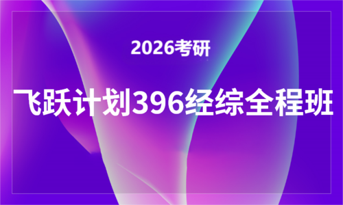 2026考研飞跃计划396经综全程班