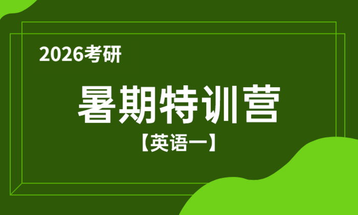 2026考研暑期特训营（英语一）