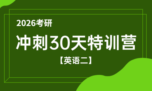 2026考研考前冲刺特训营（英语二）