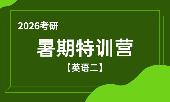 2026考研暑期特训营（英语二）