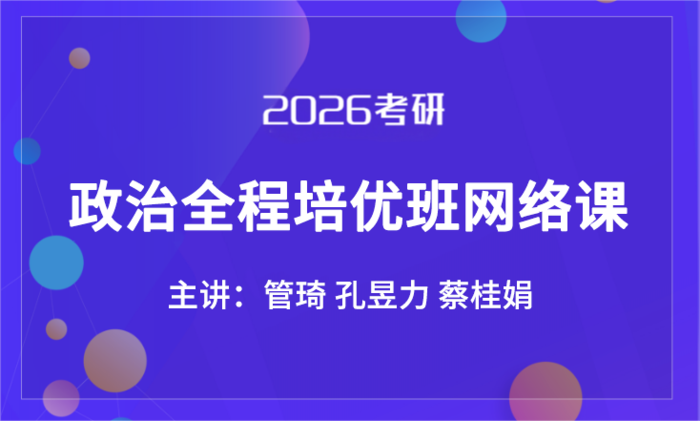 2026考研政治全程培优班网络课