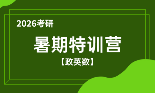 2026考研暑期特训营（政英数）