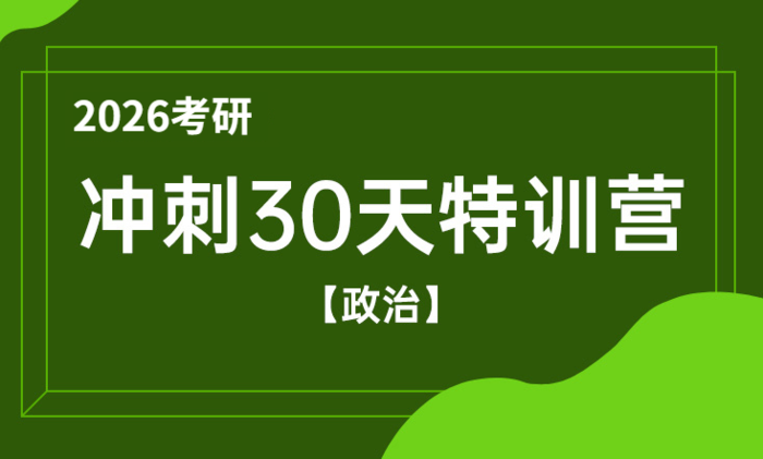 2026考研考前冲刺特训营（政治）