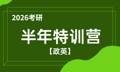 2026考研半年特训营（政英）