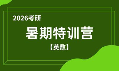 2026考研暑期特训营（英数）
