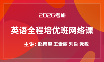 2026考研英语全程培优班网络课