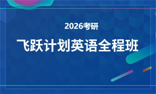 2026考研飞跃计划英语全程班