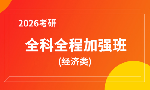 2026考研全科全程加强班（经济类）