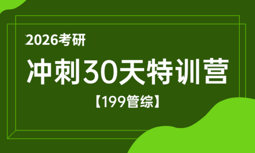 2026考研会计硕士考前冲刺特训营（199综合能力）