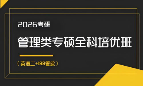 2026考研管理类专硕全科培优班(英语二+199)