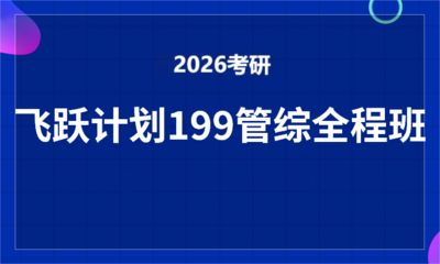 2026考研飞跃计划199管综全程班