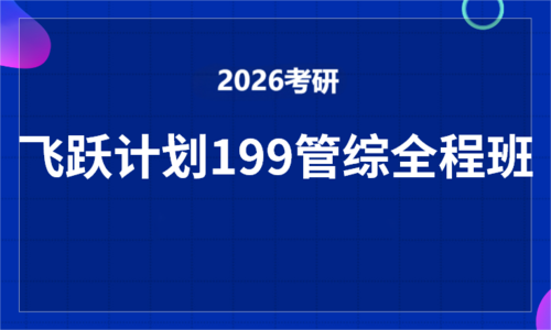 2026考研飞跃计划199管综全程班