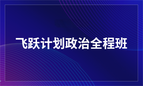 2026考研飞跃计划政治全程班