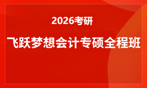 2026考研飞跃梦想会计专硕全程班