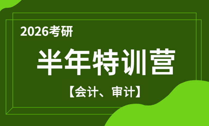 2026考研半年特训营（会计、审计）
