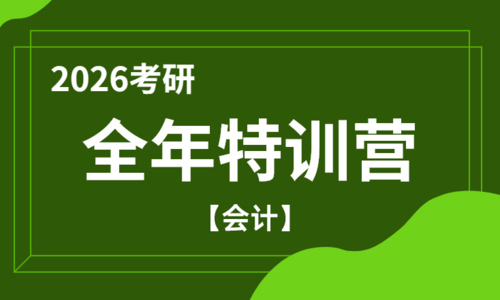 2026考研全年特训营（会计）