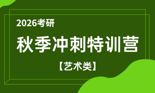 2026考研秋季冲刺特训营（艺术类）