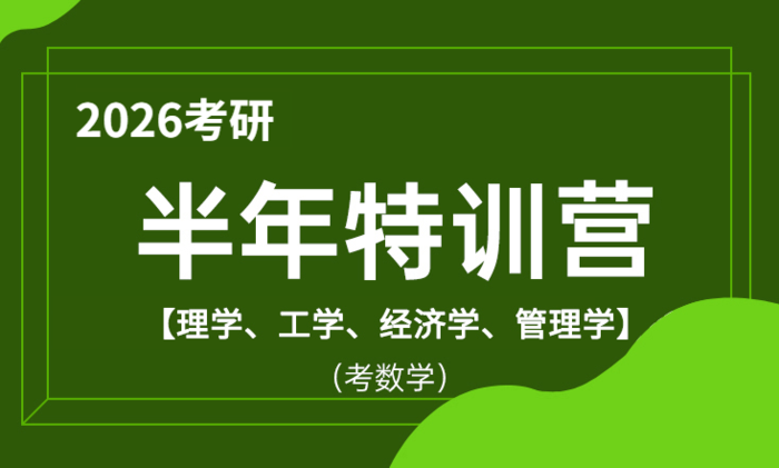 2026考研半年特训营（理学、工学、经济学、管理学）（考数学）