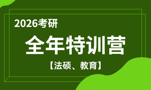 2026考研全年特训营（法硕、教育）