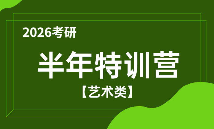 2026考研半年特训营（艺术类）