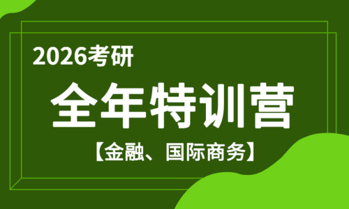 2026考研全年特训营（金融、国际商务）