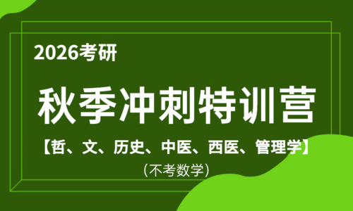 2026考研秋季冲刺特训营（哲、文、历史、中医、西医、管理学）（不考数学）