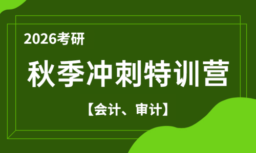2026考研秋季冲刺特训营（会计、审计）