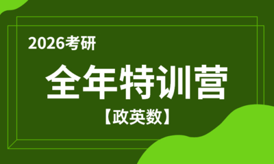 2026考研全年特训营（政英数）
