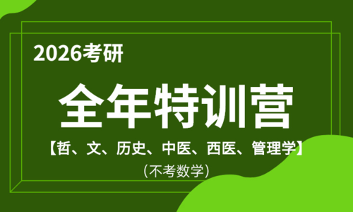 2026考研全年特训营（哲、文、历史、中医、西医、管理学）（不考数学）