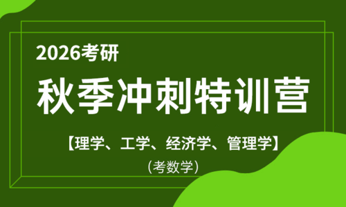 2026考研秋季冲刺特训营（工学、理学、经济学、管理学）（考数学）