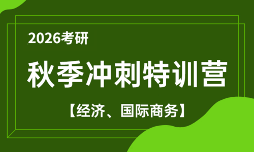 2026考研秋季冲刺特训营（经济、国际商务）