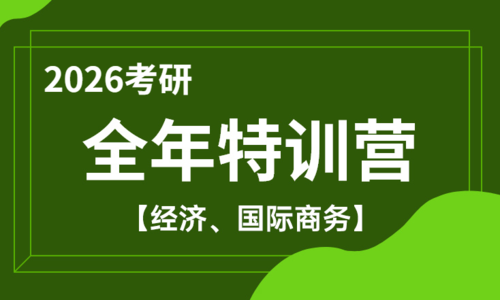 2026考研全年特训营（经济、国际商务）