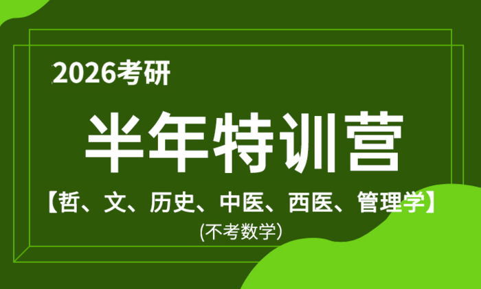 2026考研半年特训营（哲、文、历史、中医、西医、管理学）（不考数学）