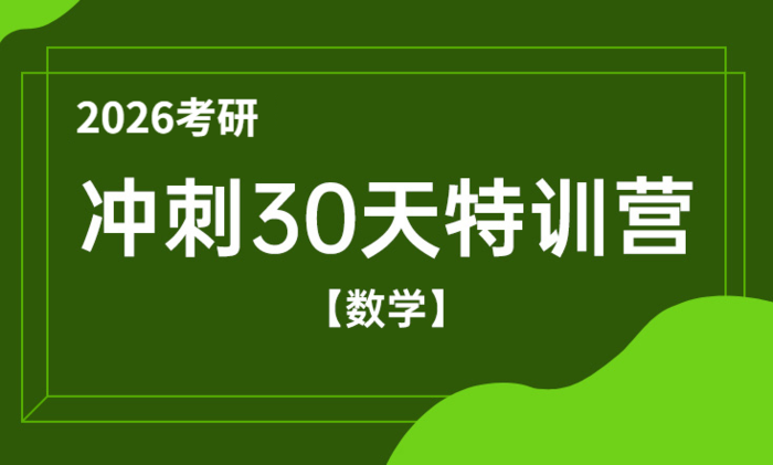 2026考研考前冲刺特训营（数学）