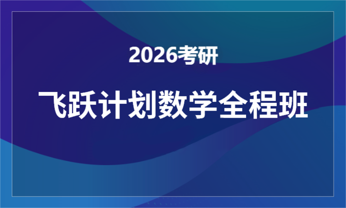 2026考研飞跃计划数学全程班