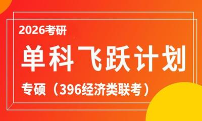 2026考研专硕单科飞跃计划（396经济类联考）