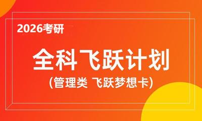 2026考研专硕全科飞跃计划（管理类 飞跃梦想卡）