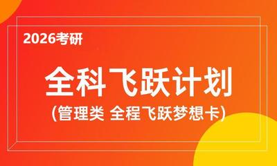 2026考研专硕全科飞跃计划（管理类 飞跃全程梦想卡）
