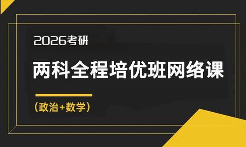 2026考研两科全程培优班网络课(政治+数学)
