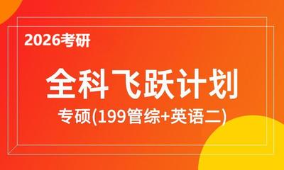 2026考研专硕全科飞跃计划（199管综+英语二）